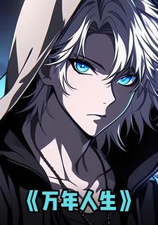 万年人生
