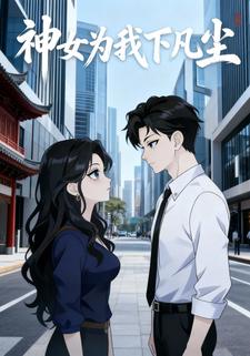 神女为我下凡尘