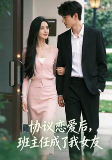 协议恋爱后，班主任成了我女友