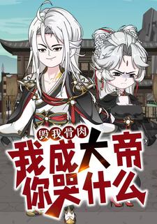毁我骨肉我成大帝你哭什么