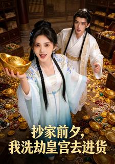 抄家前夕，我洗劫皇宫去进货