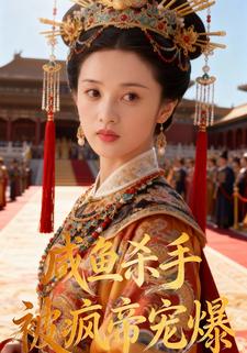 咸鱼杀手被疯帝宠爆