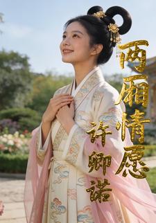 两厢情愿许卿诺