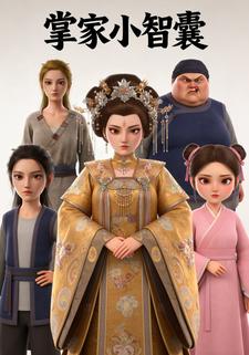 掌家小智囊