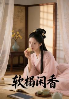 软榻闲香