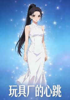 玩具厂的心跳