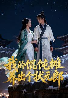 我的馄饨摊养出个状元郎