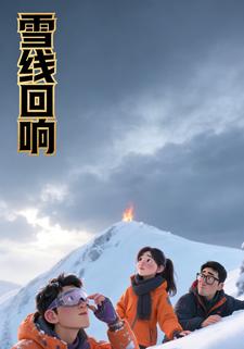 雪线回响