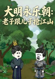 大明永乐朝：老子跟儿子抢江山