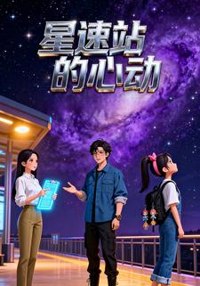 星速站的心动