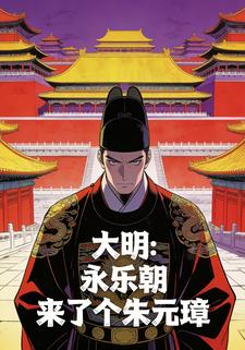 大明：永乐朝来了个朱元璋