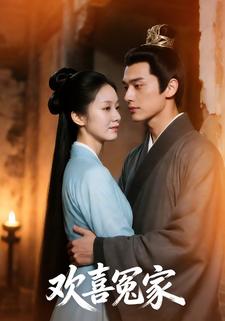 欢喜冤家