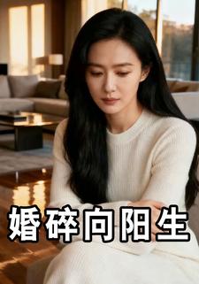 婚碎向阳生