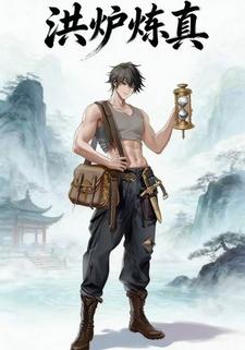 洪炉炼真