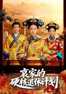 哀家的硬核退休计划