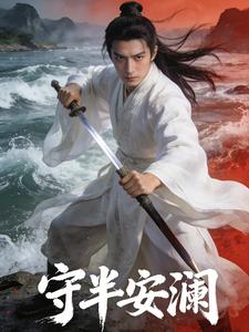 守半安澜