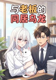 与老板的同居乌龙