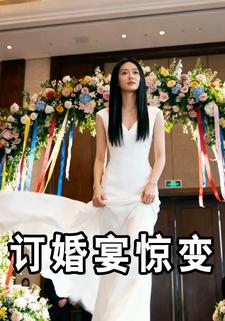 订婚宴惊变