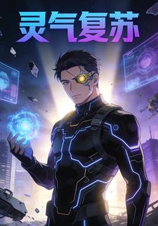 灵气复苏