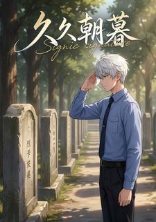 久久朝暮