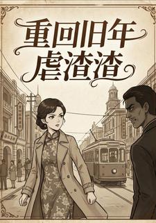 重回旧年虐渣渣