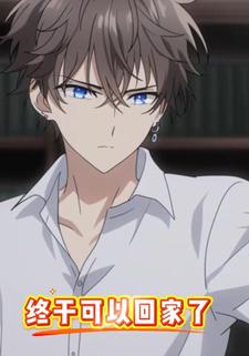 终于可以回家了