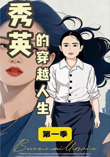 秀英的穿越人生第一季