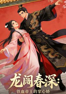 龙阙春深：铁血帝王的掌心娇