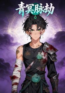 青冥脉劫