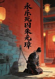 永乐死囚朱元璋