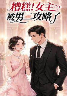 糟糕，女主被男二攻略了