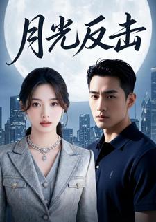 月光反击