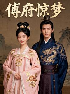 傅府惊梦