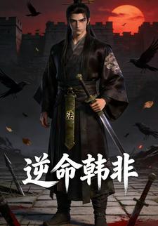 逆命韩⾮
