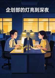 企划部的灯亮到深夜