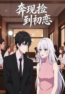 奔现捡到初恋