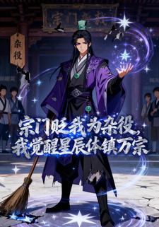 宗门贬我为杂役，我觉醒星辰体镇万宗
