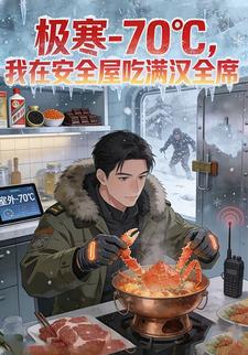 极寒-70℃，我在安全屋吃满汉全席