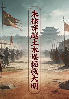 朱棣穿越土木堡拯救大明