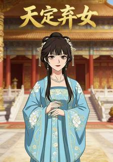 天定弃女