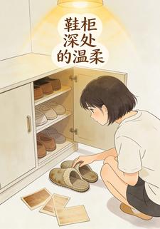 鞋柜深处的温柔