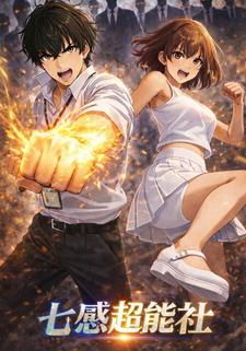 七感超能社