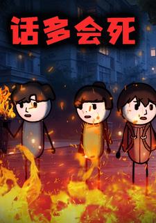 话多会死