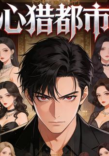 心猎都市