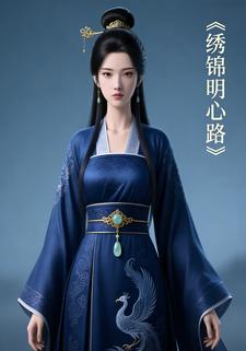 绣锦明心路