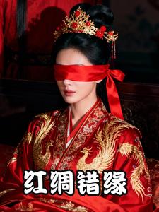 红绸错缘