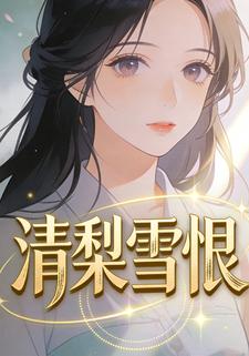 清梨雪恨