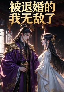 被退婚的我无敌了