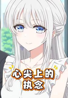 心尖上的执念