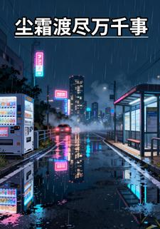 尘霜渡尽万千事